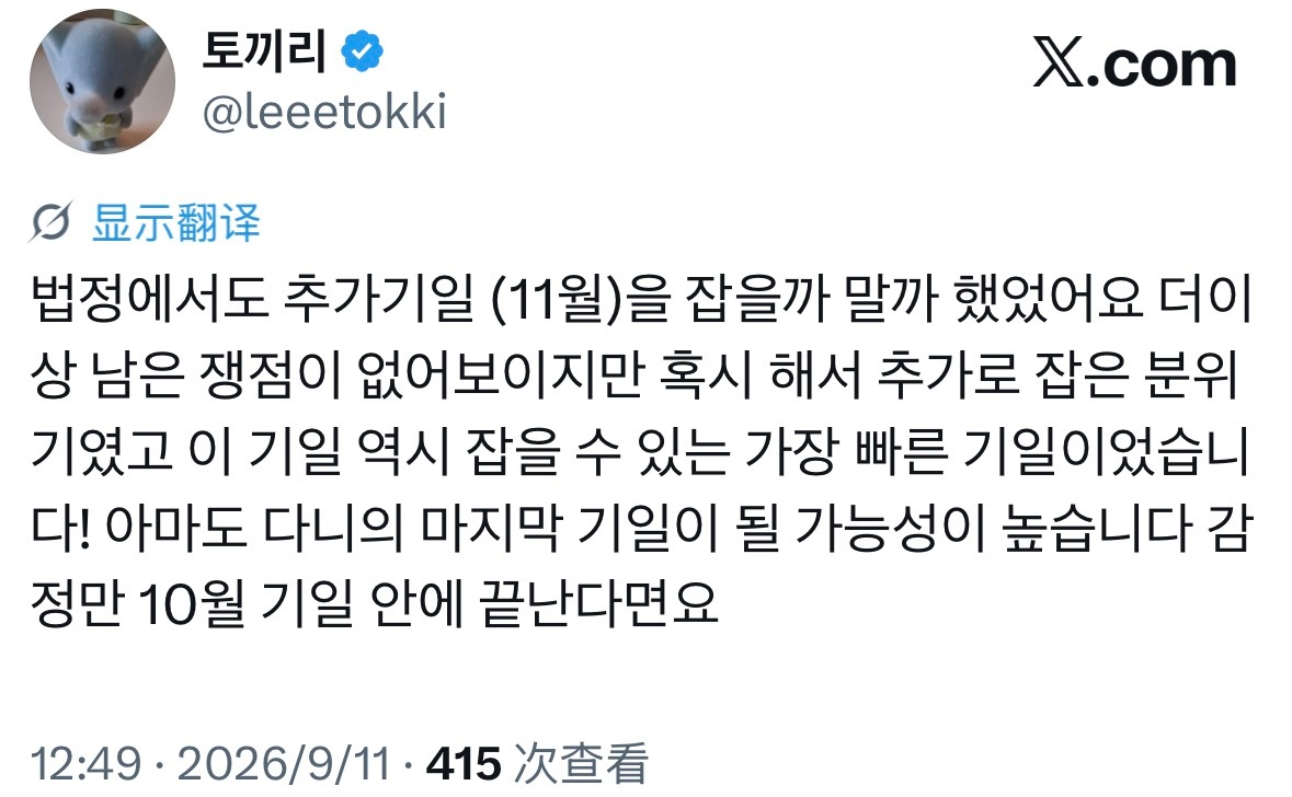 在法庭上，（法官）也曾犹豫要不要追加排期（11月）。因为看起来已经没有剩下的争点