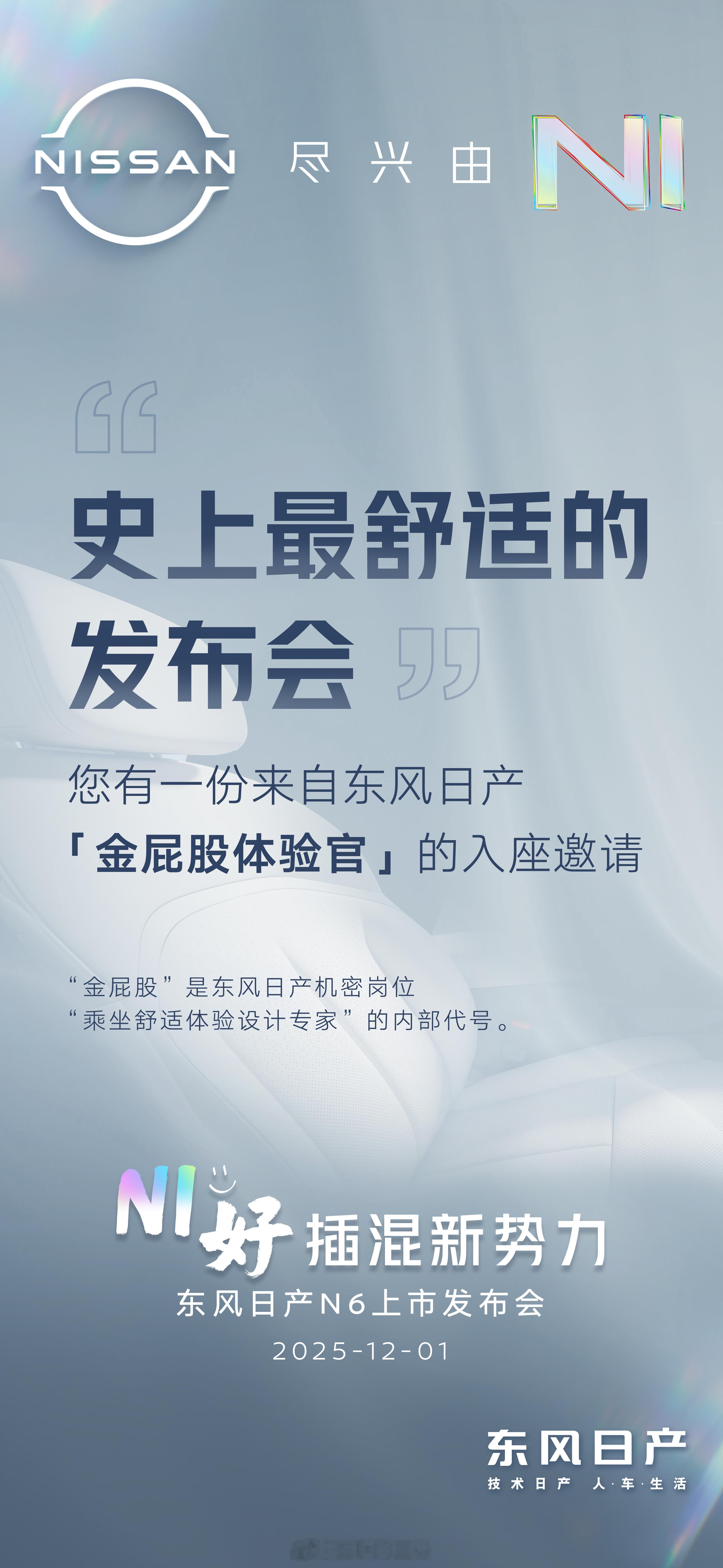 东风日产N6舒适的发布会长啥样发布会能有多舒适下个月初，听说日产要开一场让媒体老