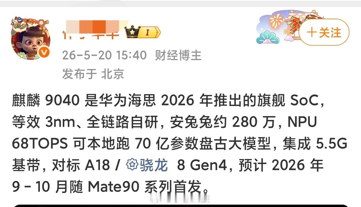 财经博主怎么出来胡扯八道麒麟迭代芯片了，扯的有点离谱了