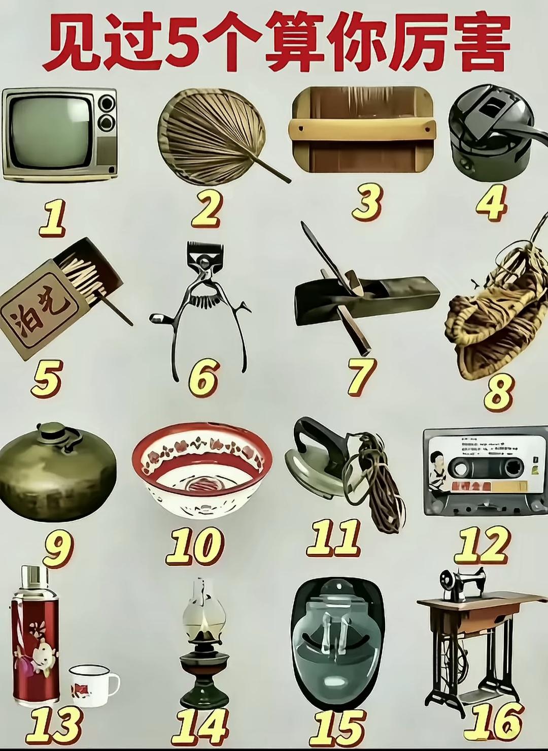 这些老物件你都见过吗？很多人都不知道9号是干什么用的，有知道的吗？[作揖][玫瑰
