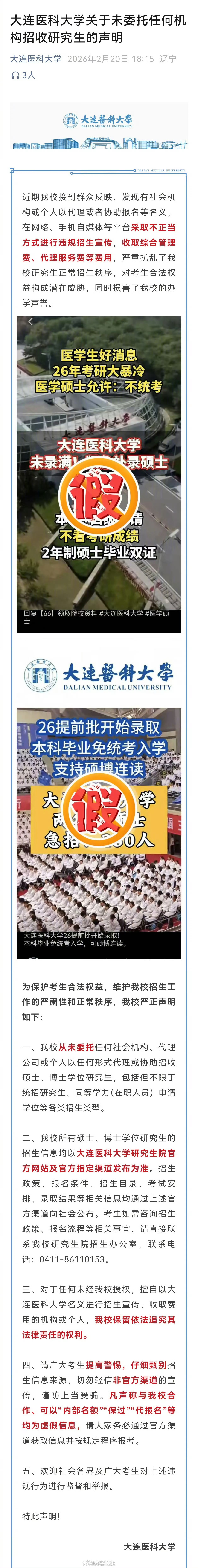 【#大连一大学免统考补录硕士系谣言#】20日，大连医科大学发布关于未委托任何机构