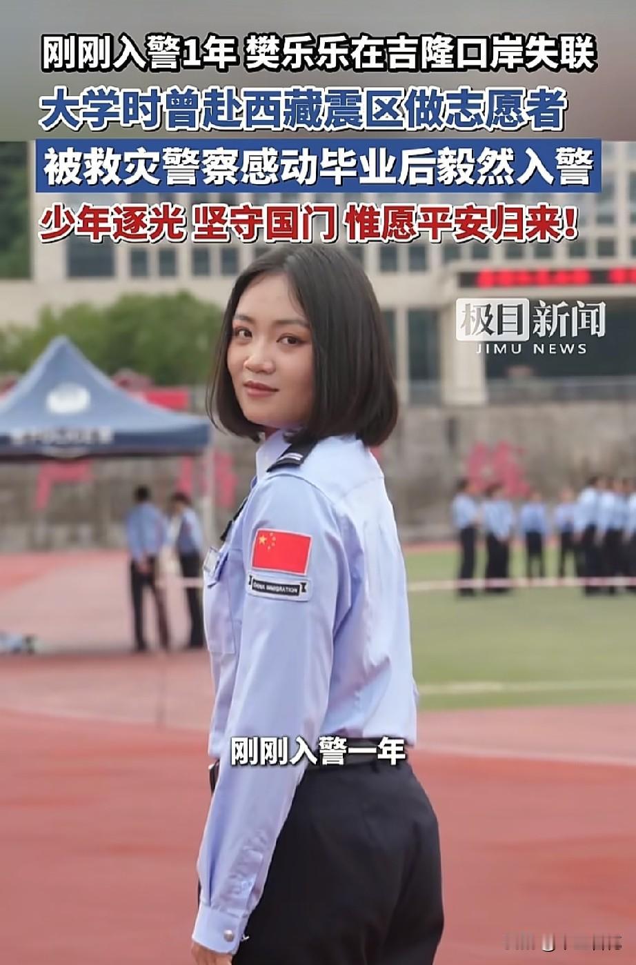 这个英姿飒爽的姑娘就是西藏吉隆口岸失联的女警樊乐乐，是一名00后女孩，她入警刚好