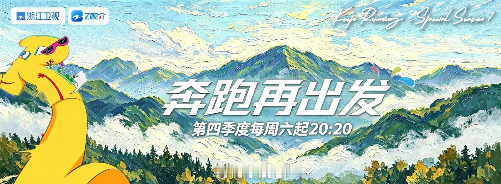 奔跑吧《奔跑吧》特别季定档Q4！10月广东开跑，这阵容是“老带新”还是“大乱炖”