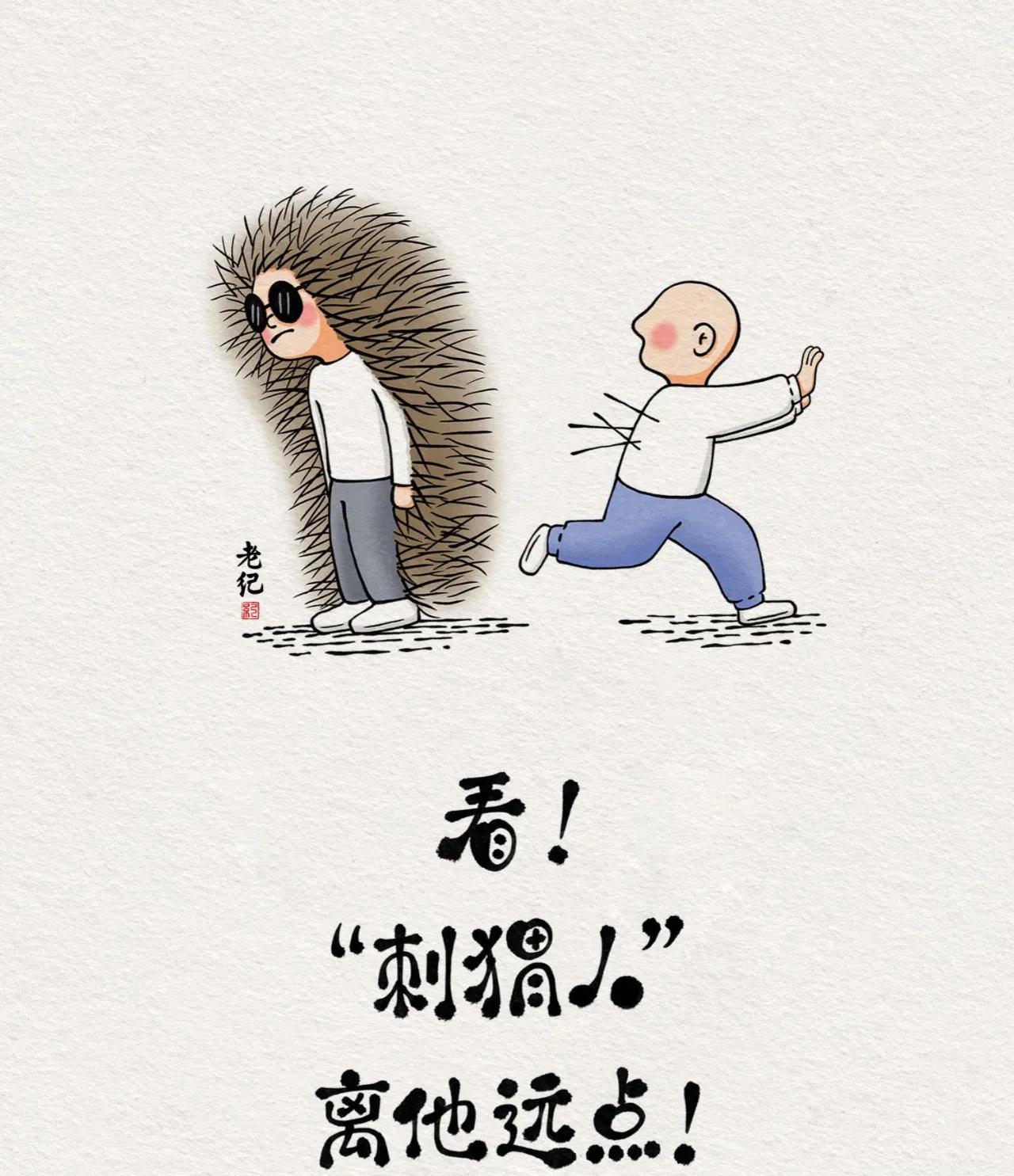 
看，“刺猬人”，离他远点！#文学语录分享# 

01
有一种人，旁人一说话，他