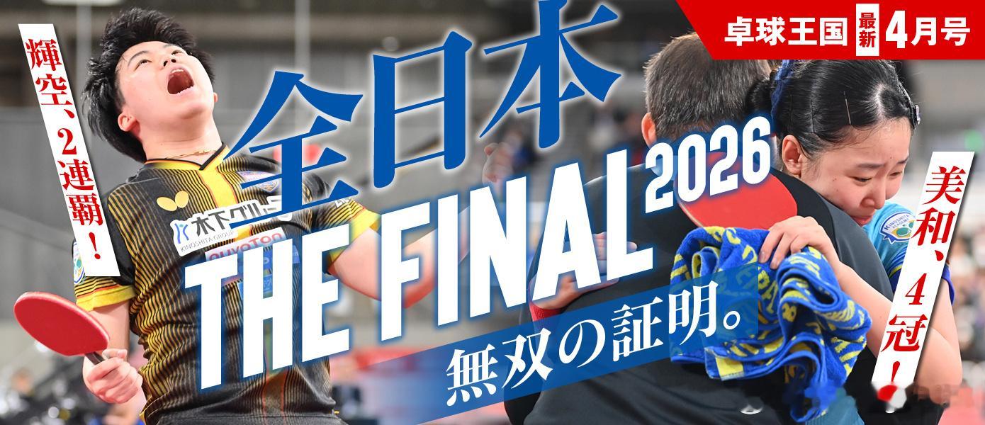 《卓球王国》2026年4月号封面人物：张本美和 