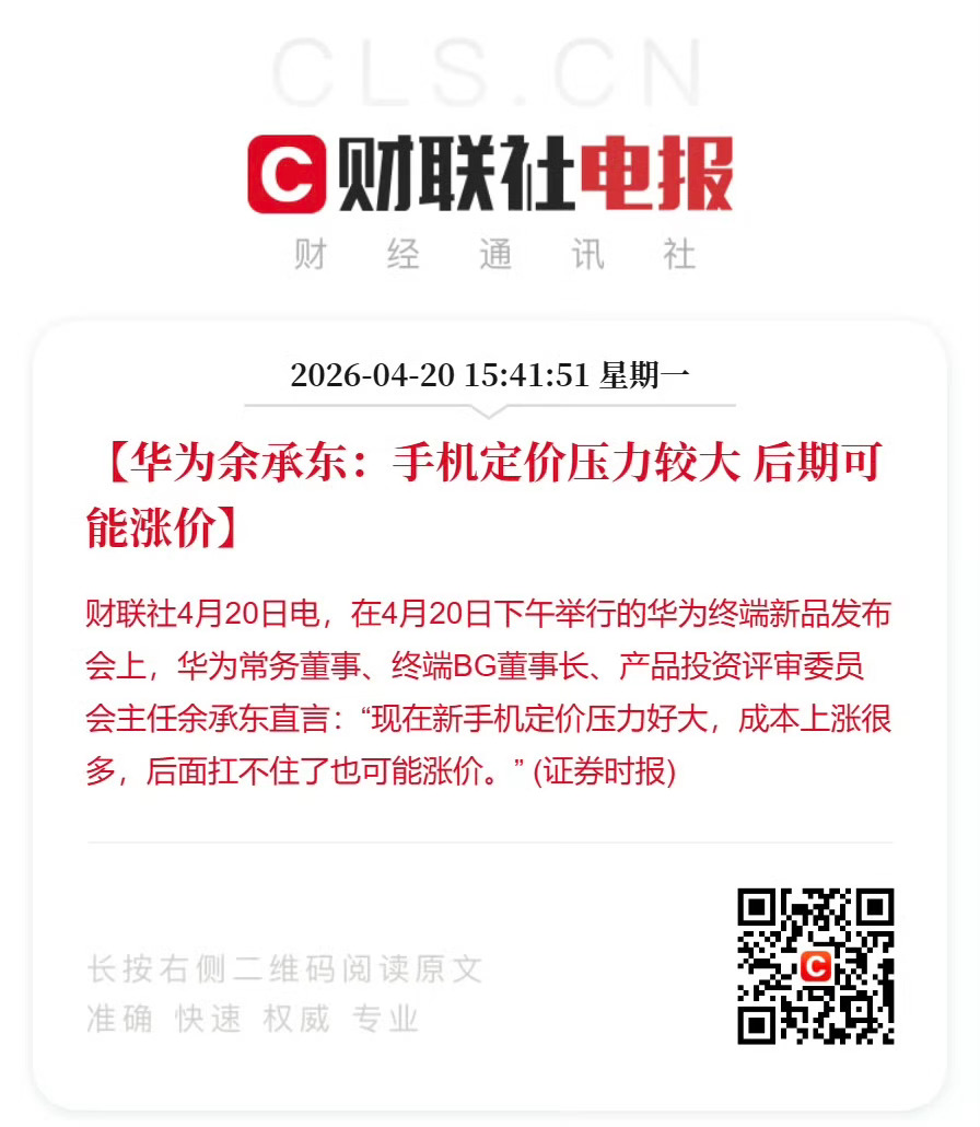 华为余承东称手机可能涨价早买早享受，希望我的PuraXMax 5.1 前可以到货