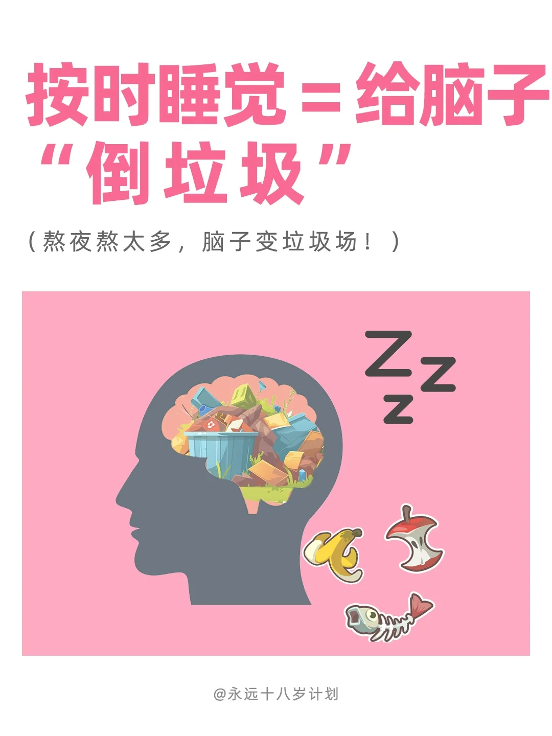 永远十八岁  按时睡觉=给脑子“倒垃圾”