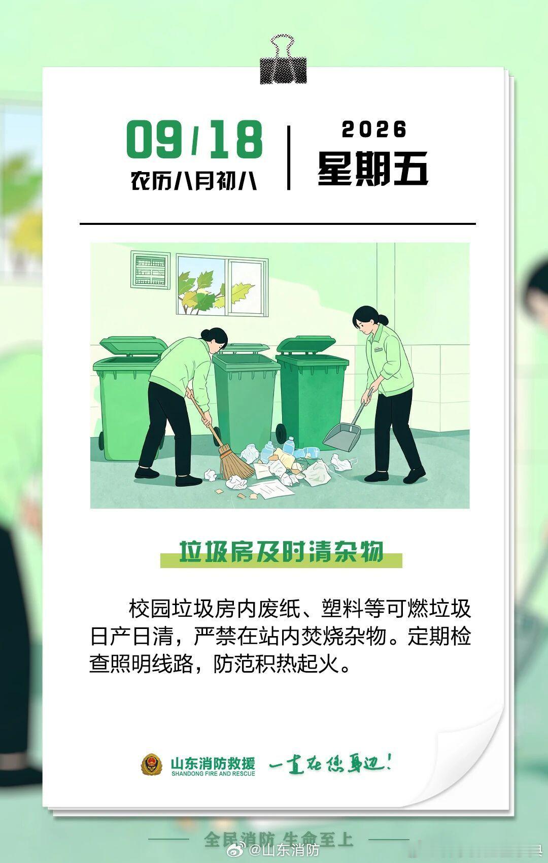每日一提醒【垃圾房及时清杂物】校园垃圾房内废纸、塑料等可燃垃圾日产日清，严禁在站