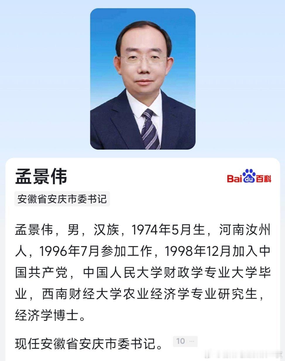 孟景伟任安庆市委书记。 ​​​