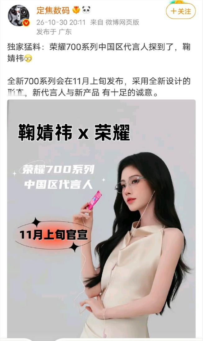 之前说荣耀700系列代言的“顶流女星”竟然是——鞠婧祎，这波爆料直接炸圈！

新