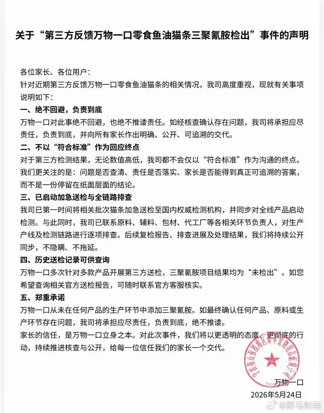 热销猫条检出三聚氰胺 5月24日，宠物领域知名自媒体博主“斜对面的老阳”在多个平