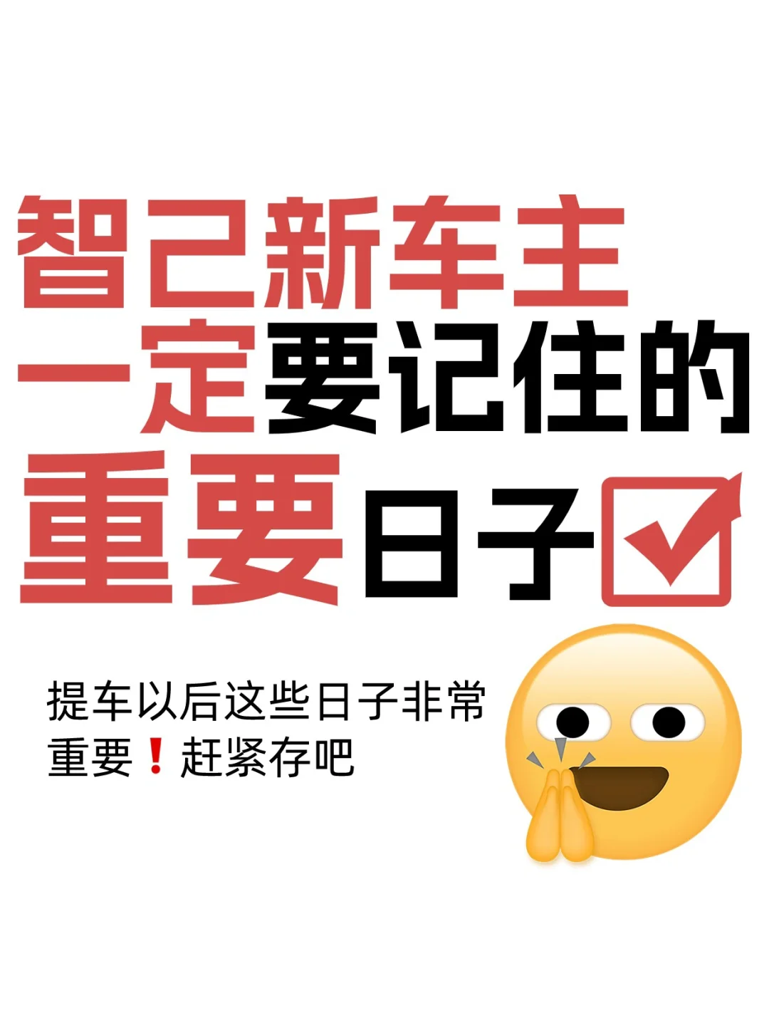 智己新车主提车后一定要记住的重要日子❗
