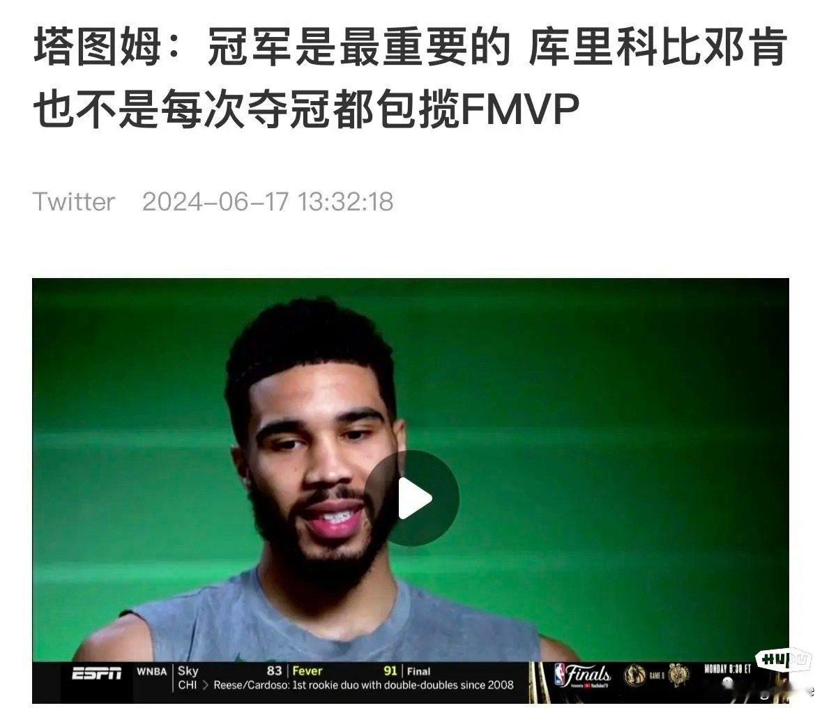 塔图姆：冠军才是最重要的，库里科比邓肯也不是每次夺冠都包揽FMVP ​​​