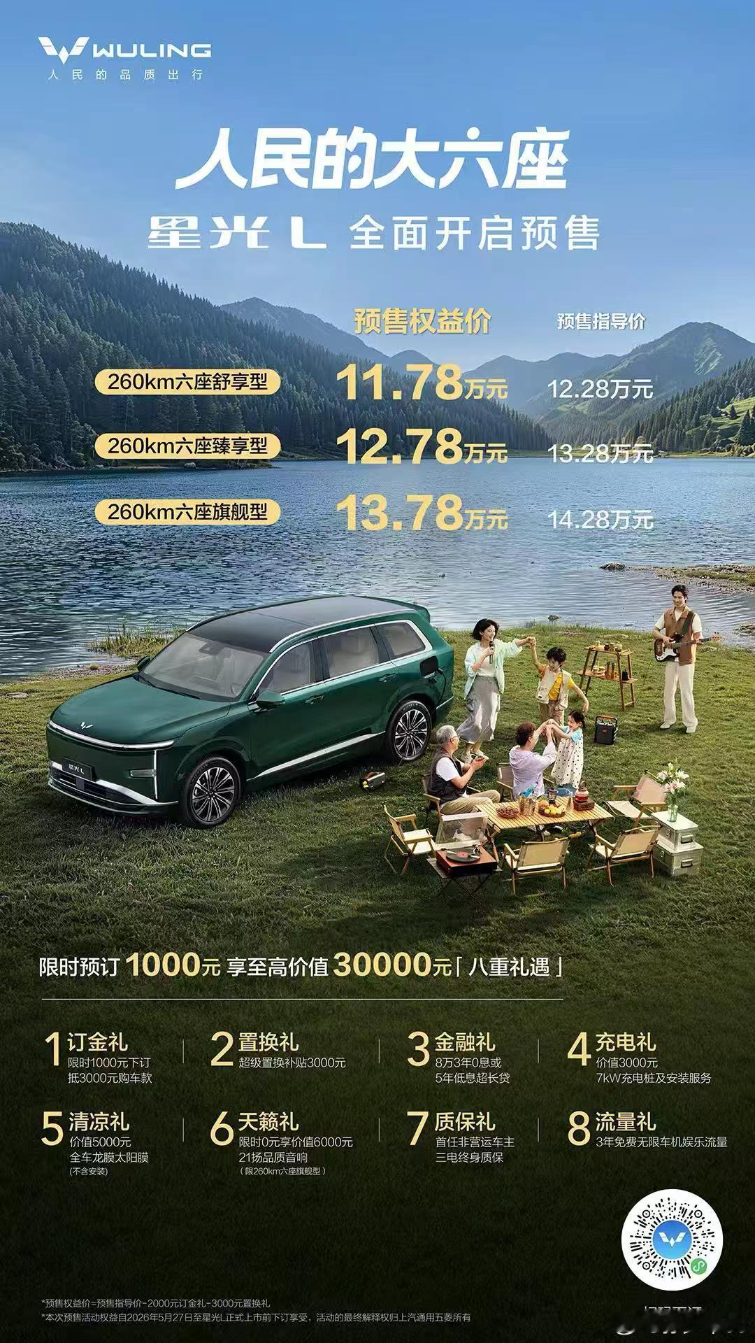 五菱星光 L 全面开启预售，预售权益价 11.78 万起卧槽，260KM 的 6