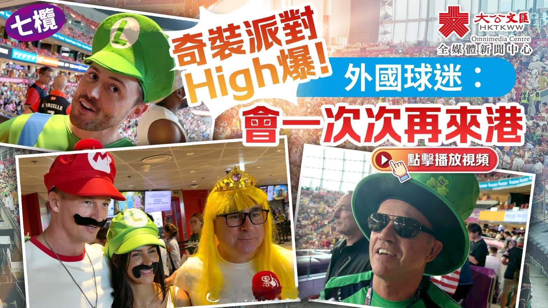 （有視頻）七欖｜奇裝派對High爆！外國球迷：會一次次再來香港 … 大公文匯全媒