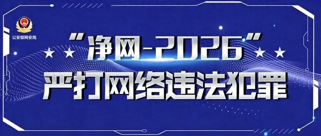 公安部网安局公布10起涉高考网络谣言 为确保2026年普通高等学校招生全国统一考