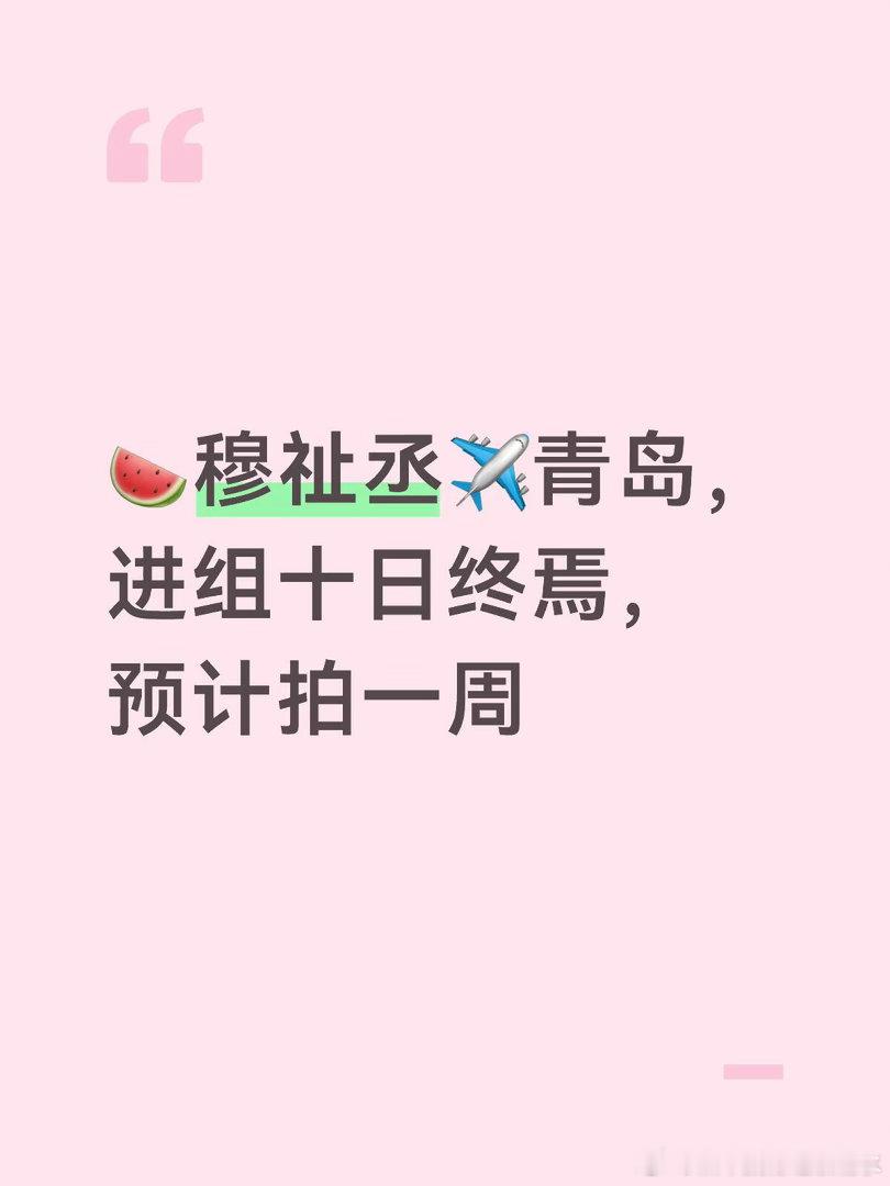 🍉穆祉丞进组十日终焉穆祉丞｜ 