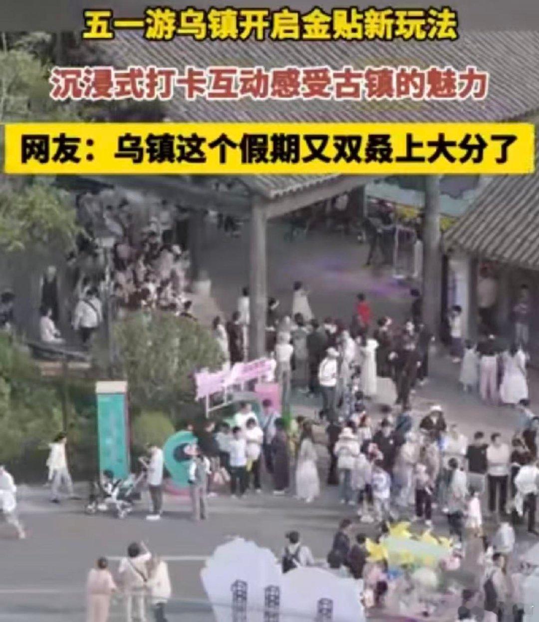 五一游乌镇开启金贴新玩法  摇橹穿桥解锁金贴，集江南锦囊兑花船夜宴，五一乌镇奇遇
