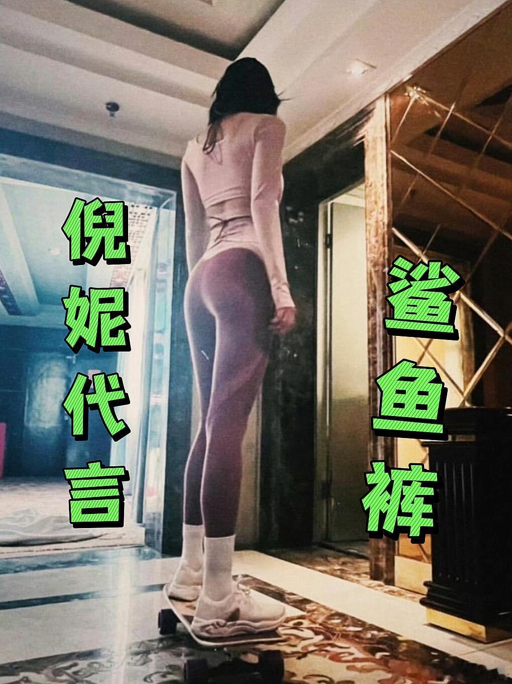#倪妮MissWiss鲨鱼裤全球代言人#   MissWiss鲨鱼裤倪妮代言鲨鱼
