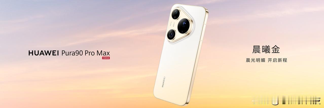 华为Pura 90系列的发布，真是对时尚与美学的一次完美诠释！作为一名对颜色敏感
