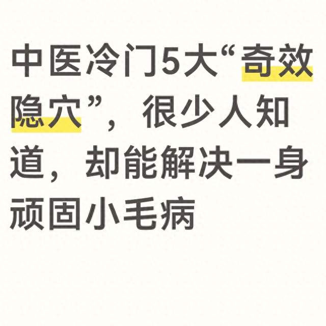 中医冷门5大“奇效隐穴”，很少人知道，却能解决一身顽固小毛病