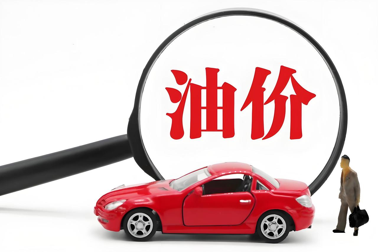 这几天能不加油的尽量不要加油！
有消息称：4月7日，油价将要下调，这样可以省点钱