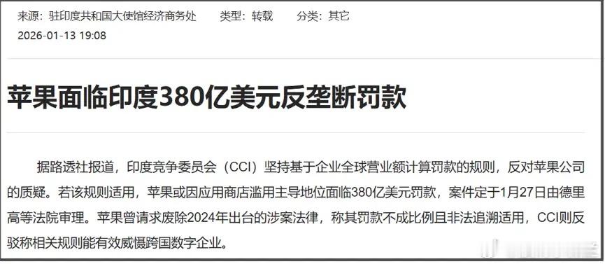 在今年1月，就有报道称，“苹果面临印度380亿美元反垄断罚款”。印度在2024年