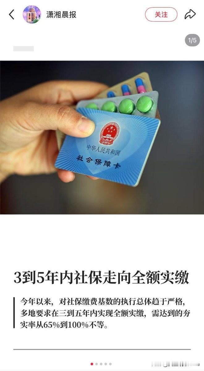 最近，“3—5年内社保全额实缴”的消息引发了大量讨论。

据媒体报道，今年以来，