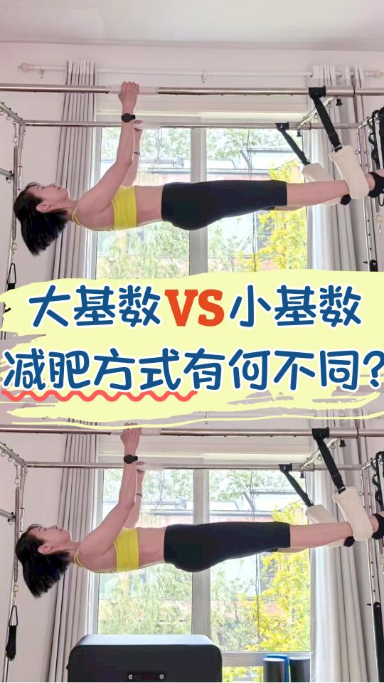 大基数和小基数，减肥方式有何不同？