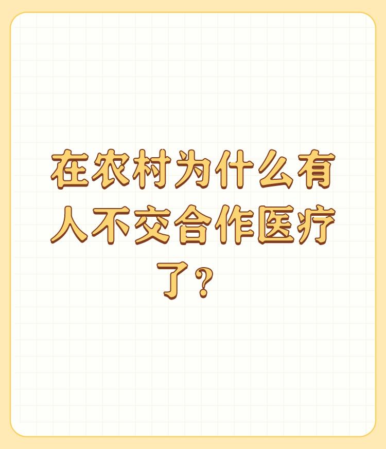 在农村为什么有人不交合作医疗了？

这位提的我反对一和二，第三是对的，