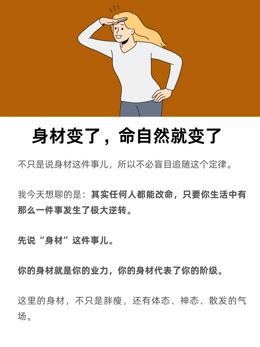 身材变了，命自然就变了
