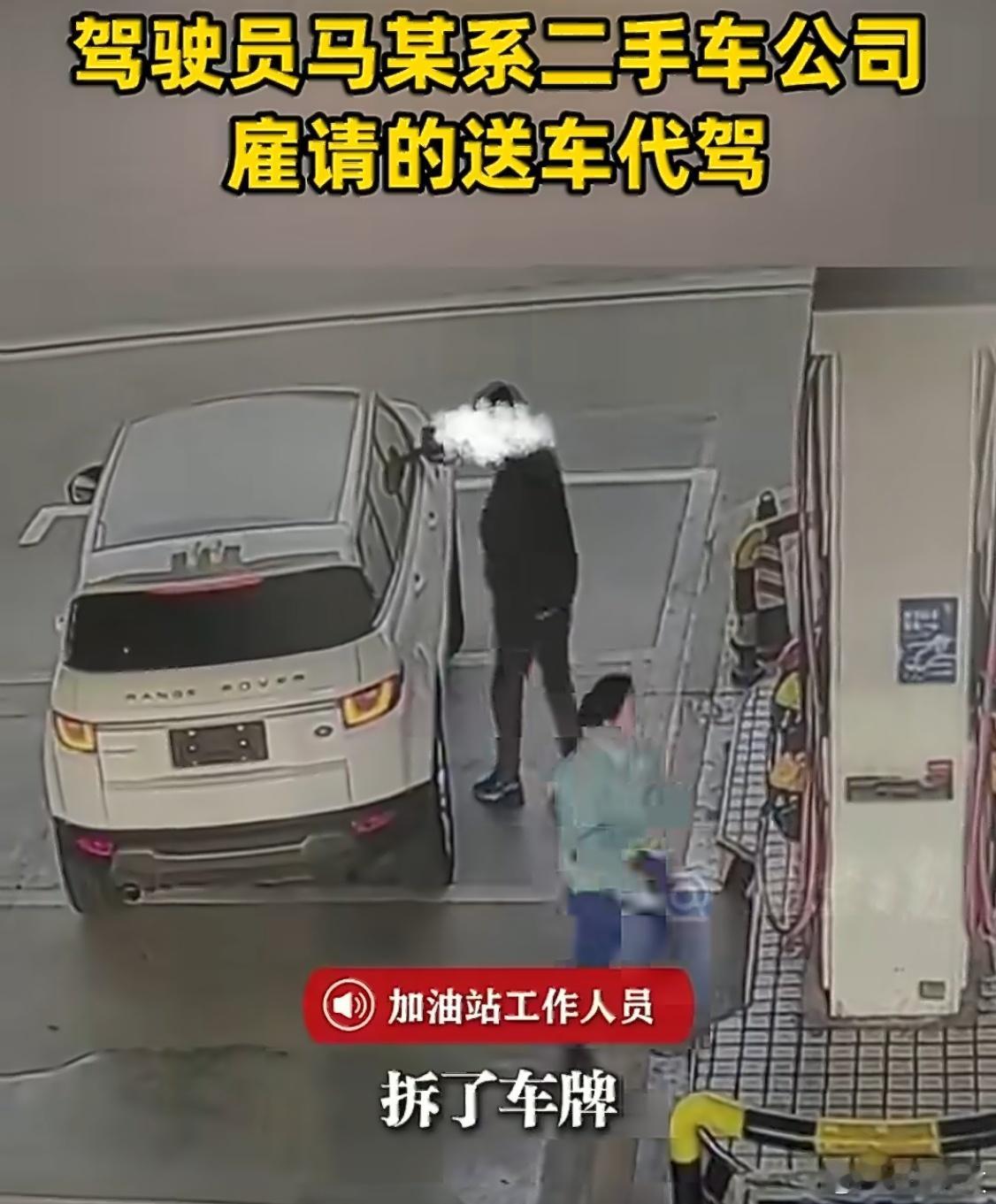 原来是老手，拆车牌、支开加油站工作人员，然后跑路现在到处都是监控摄像头，没车牌也