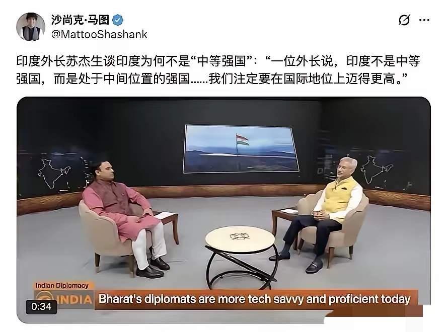 近日印度外长苏杰生在一档采访中表示，印度是大国，也是强国，崛起由自身实力决定，不
