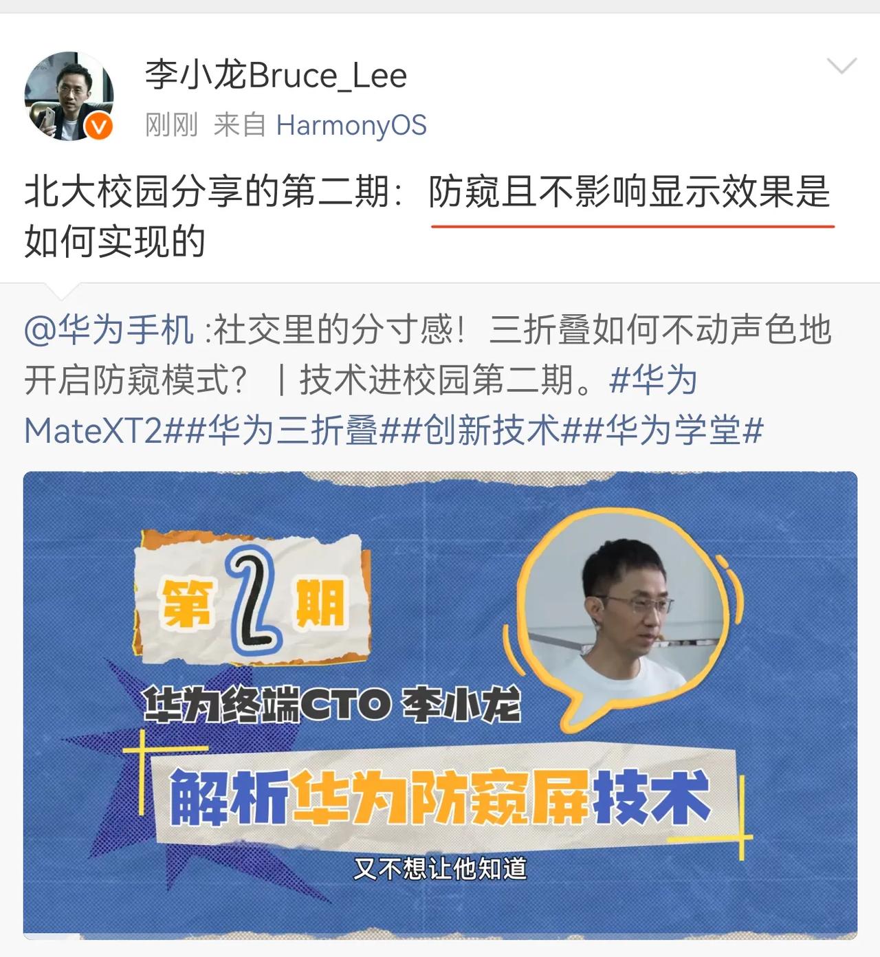 华为李小龙在北大分享，三折叠是如何做到防窥且不影响显示效果的。