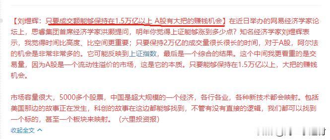 只要成交额能够保持在1.5万亿以上 A股有大把的赚钱机会   你认可吗？

知名