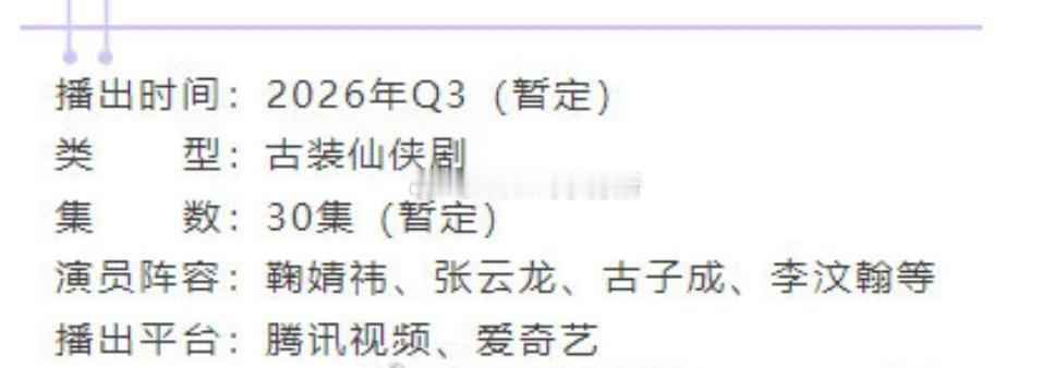 鞠婧祎 张云龙《来战》开启播前招商播出时间：2026年Q3（暂定）播出平台：腾讯
