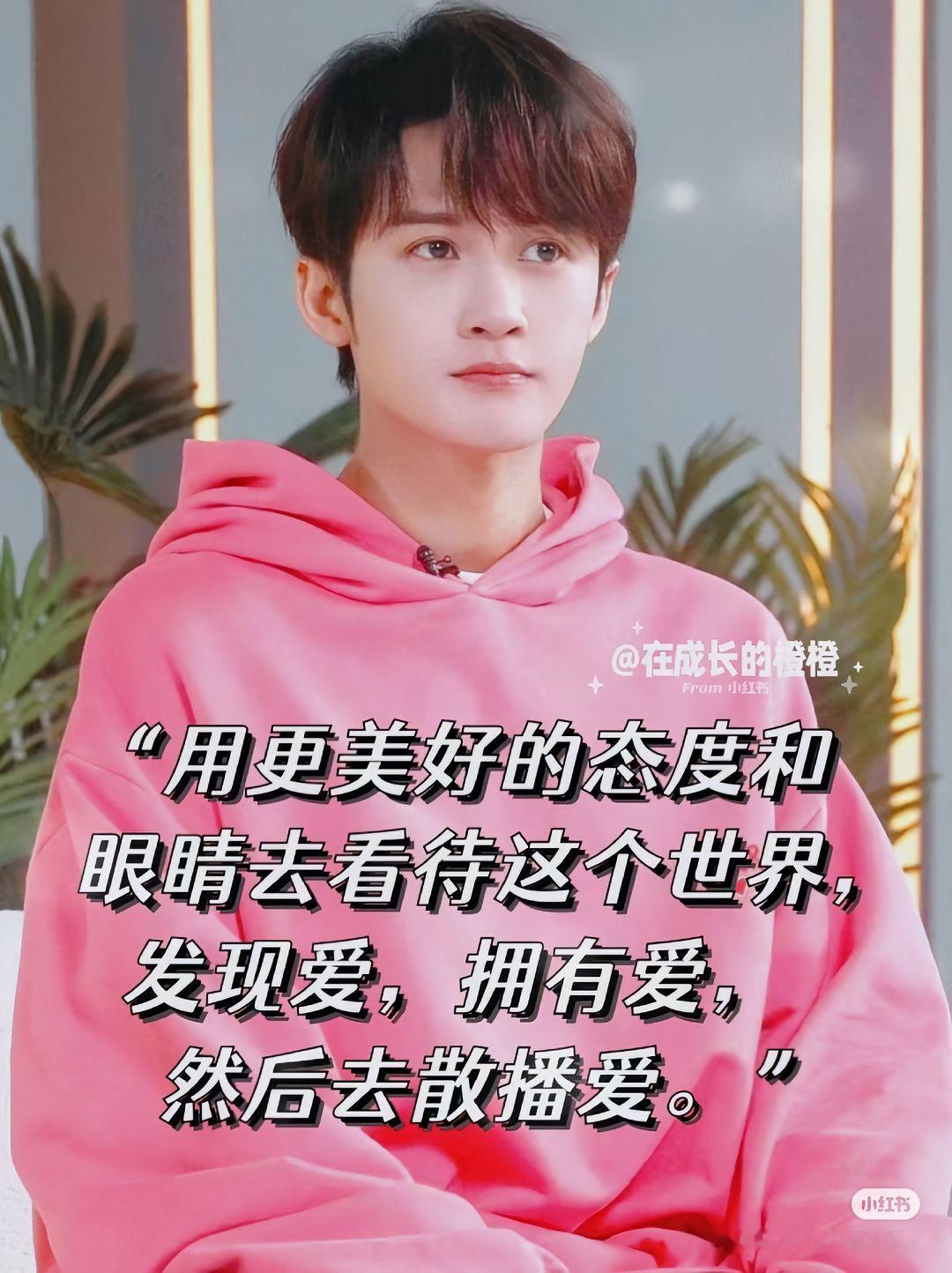檀健次 “用更美好的态度和眼晴去看待这个世界，发现爱，拥有爱，然后去散播爱。” 