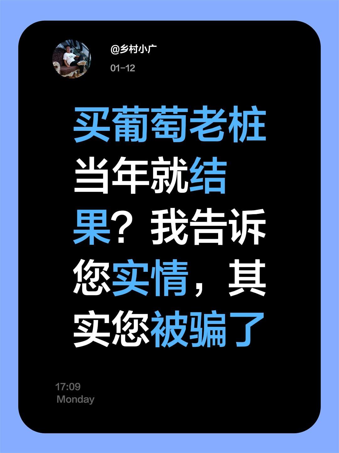 买葡萄老桩当年就结果？我告诉您实情，其实您被骗了
买葡萄老桩真能当年结果？
🌿