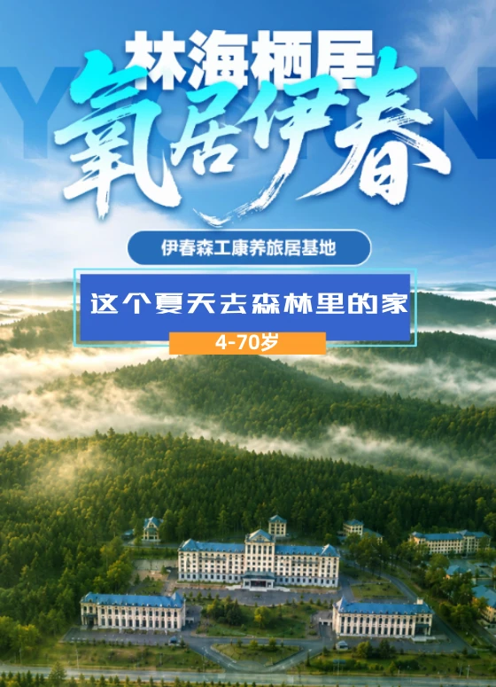 烟台出发！去往森林包围的伊春，氧居伊春！