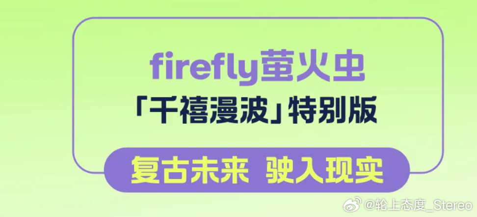 原来你也喜欢小马吗蔚来萤火虫