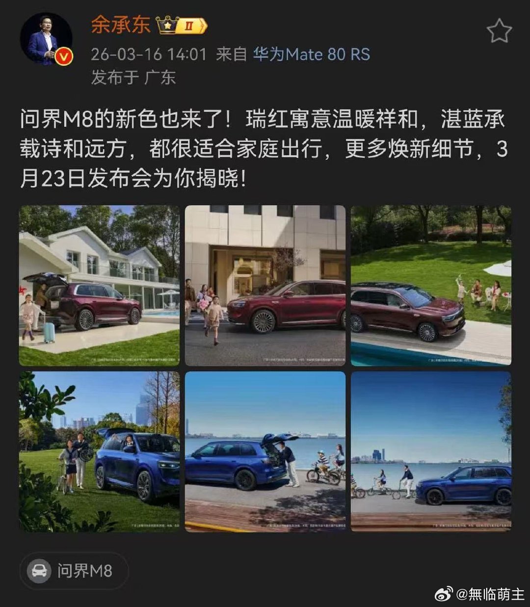 余承东官宣问界M8红蓝新色余总官宣！问界M8瑞红、湛蓝双新色来了🔥东方雅致+天