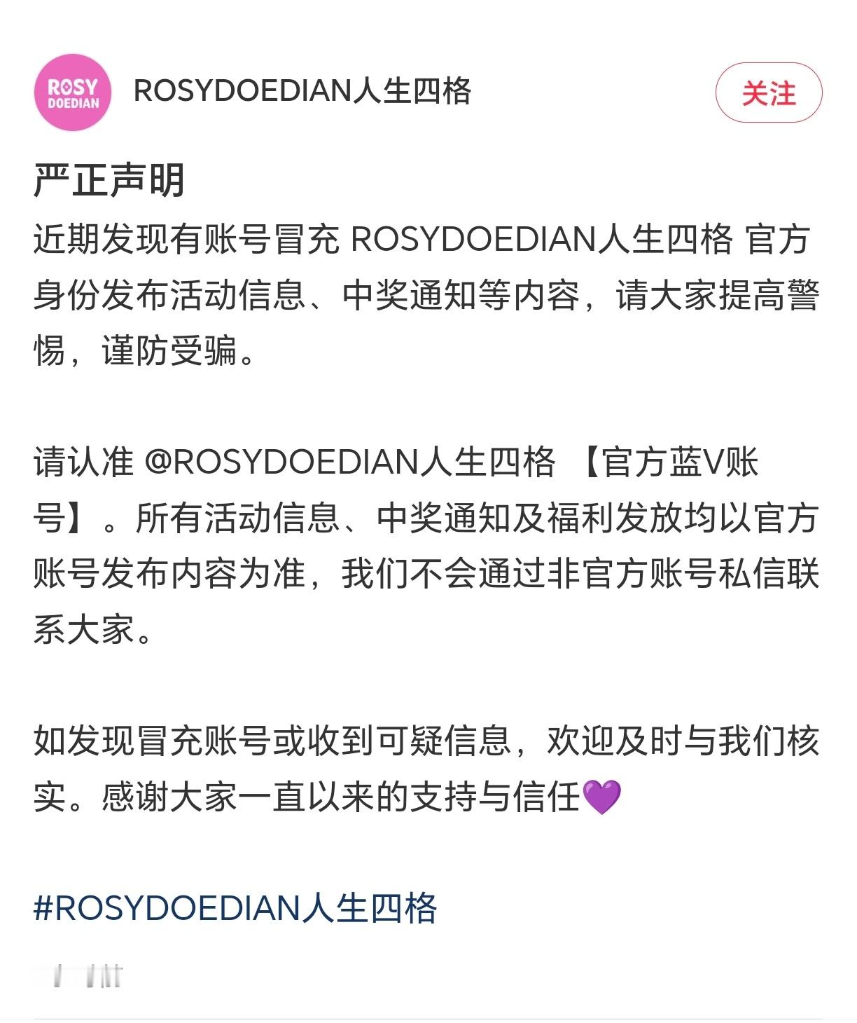 RosyDoeDian发声明，请大家认准蓝V账号，不要相信任何自称“工作人员”“