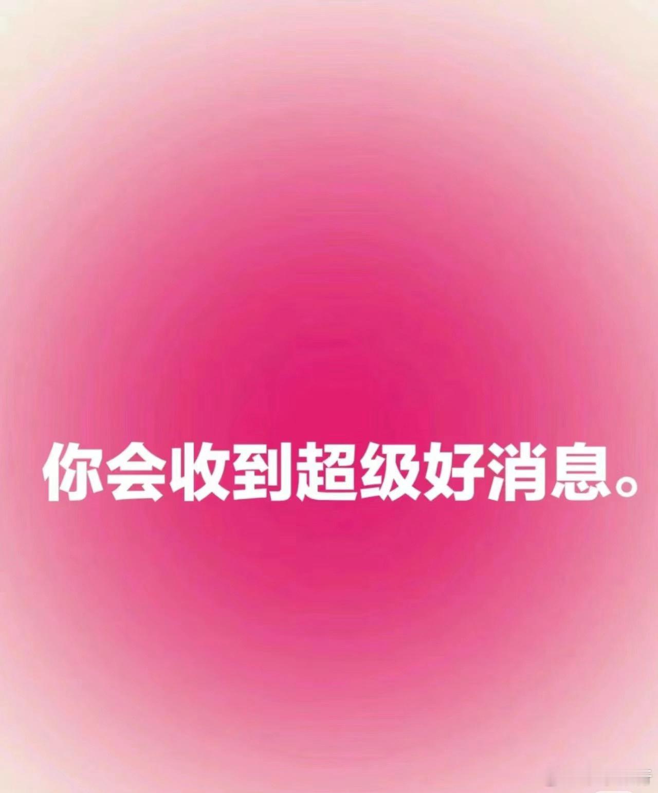 你即将会收到超级好消息. ​​​