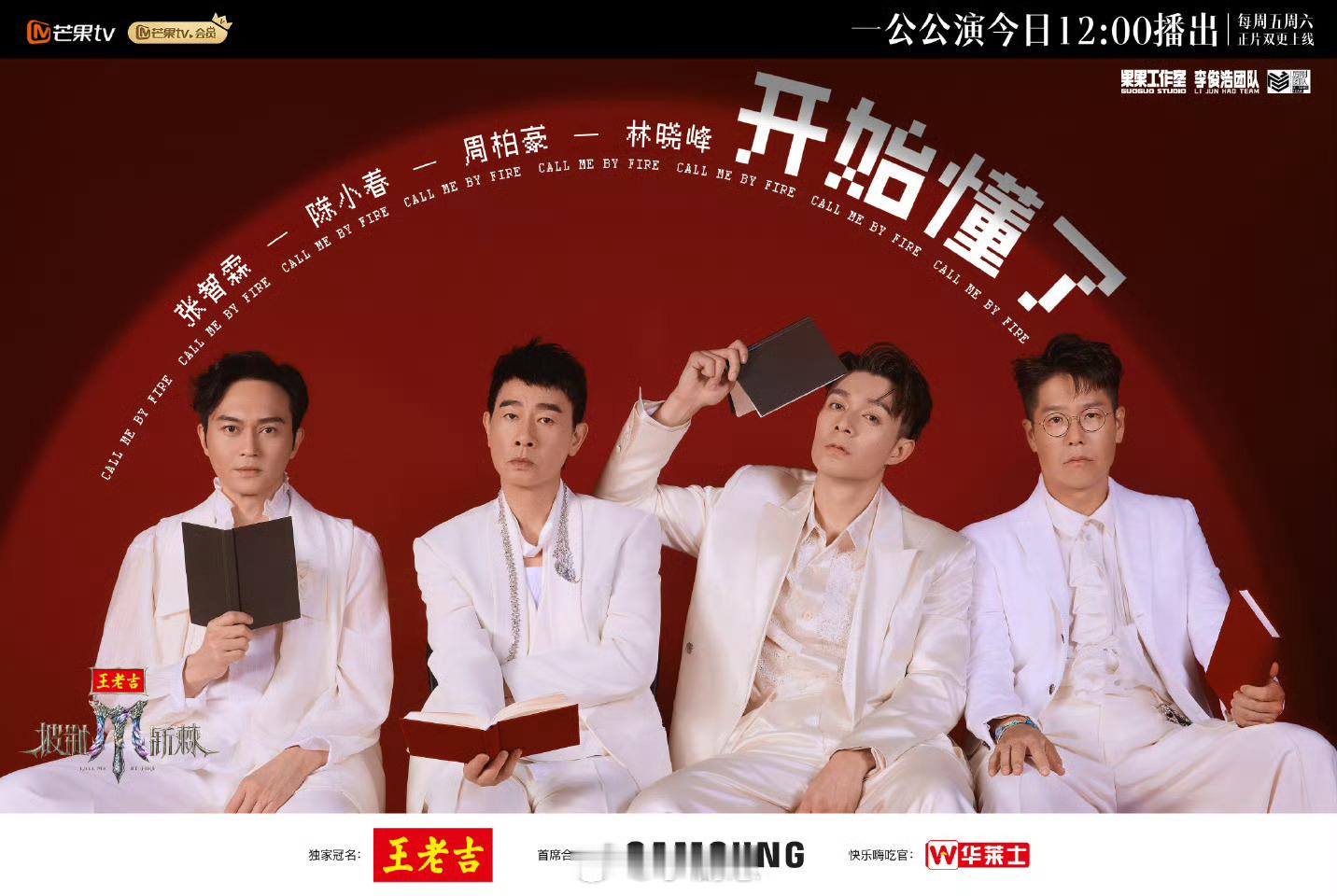 披荆斩棘5一公开播海报披荆斩棘 《披荆斩棘5》一公海报公开啦！哥哥弟弟们的舞台要