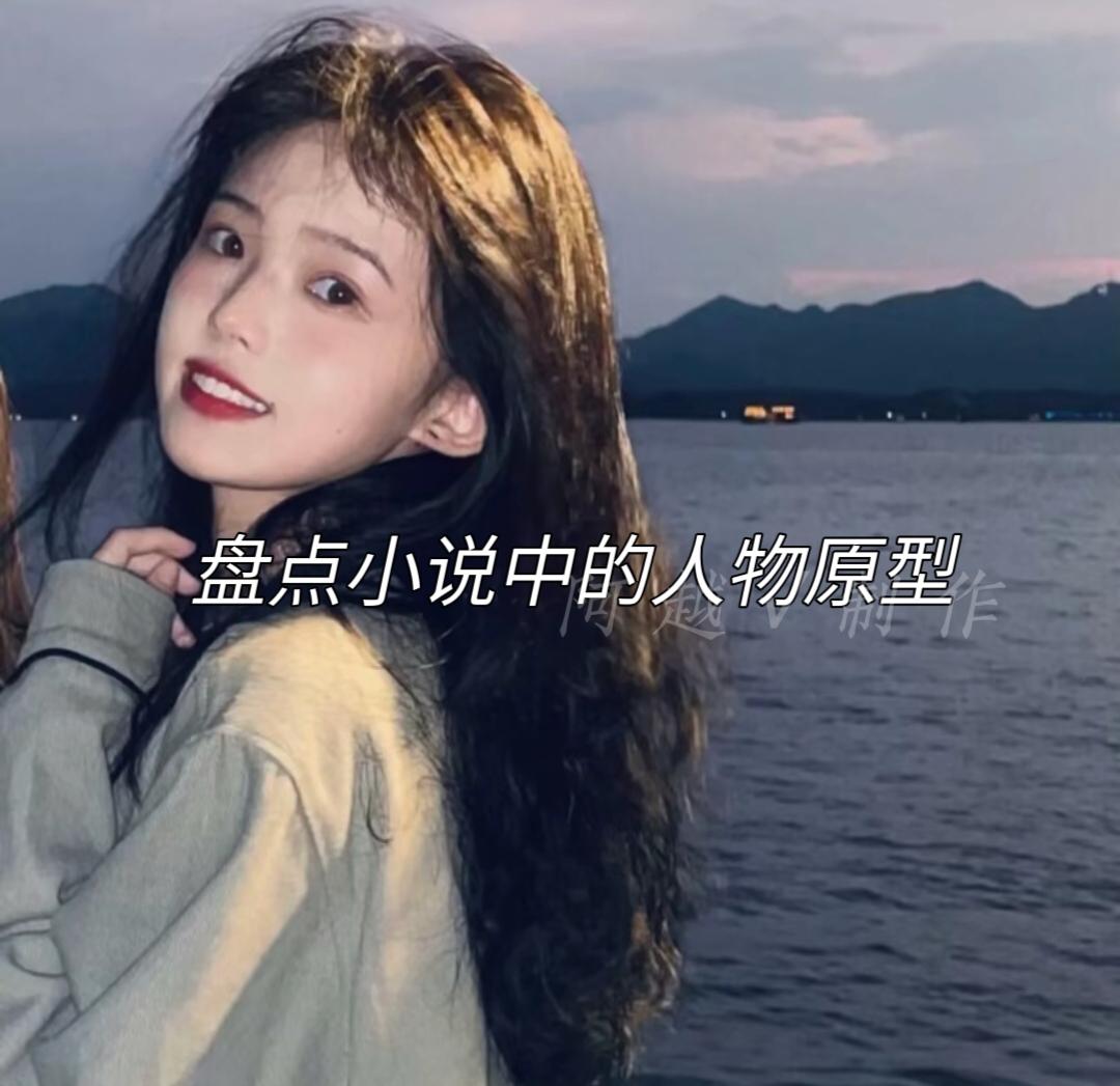 小说中的人物原型。爱本身就是无解的命题宝藏小说