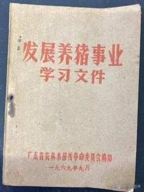 60~70年代，农村杀年猪是很正常的事，坏分子们污蔑新中国不允许个人养猪。
建国