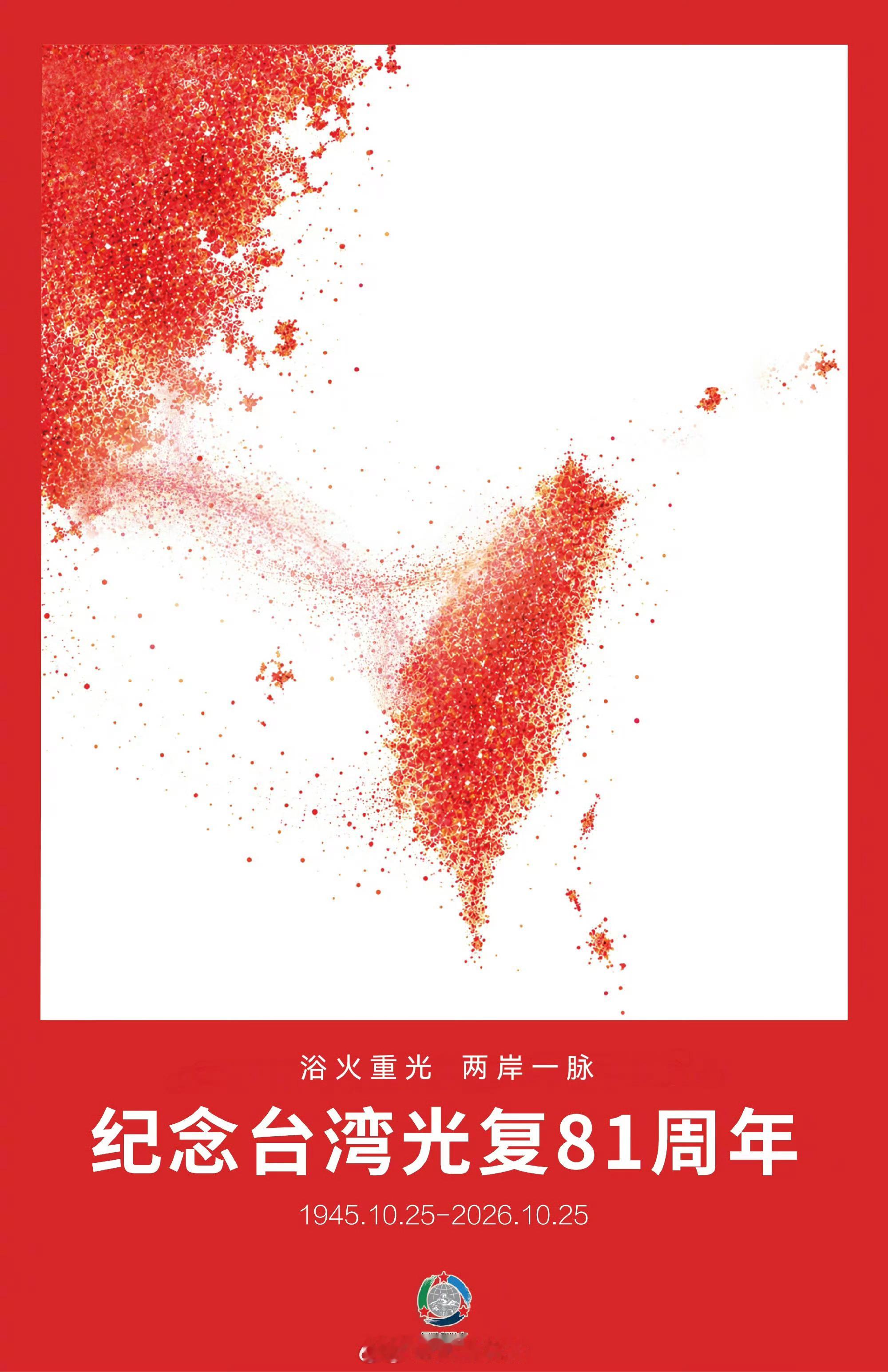国防部发布台湾光复纪念日海报【浴火重光 两岸一脉】1945年10月25日，随着中