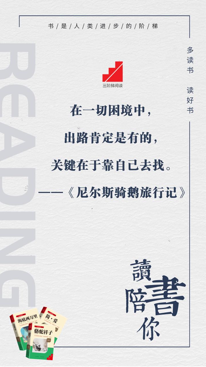 #名著阅读##三阶梯阅读# #名校课堂陪你读名著#
在一切困境中，出路肯定是有的