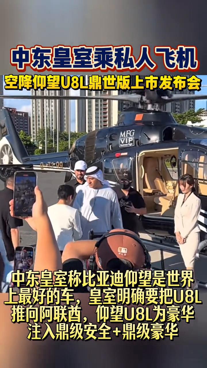 中东皇室乘私人飞机空降仰望U8L鼎世版上市发布会。
中东皇室称比亚迪仰望是世界上