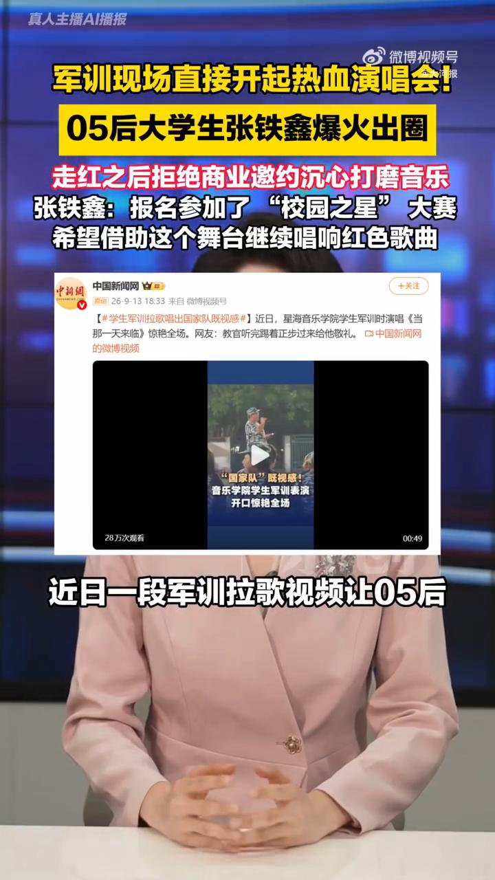军训拉歌爆火男生发声军训拉歌爆火05后男生拒绝带货 突如其来的走红没有冲昏头脑，